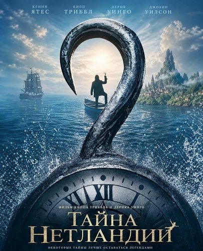 Фильм Тайна Нетландии (2026)