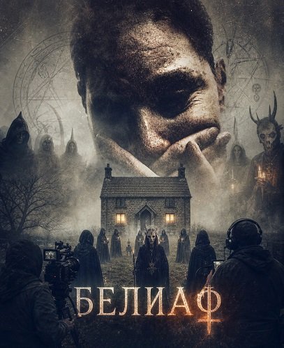 Фильм Белиаф (2026)