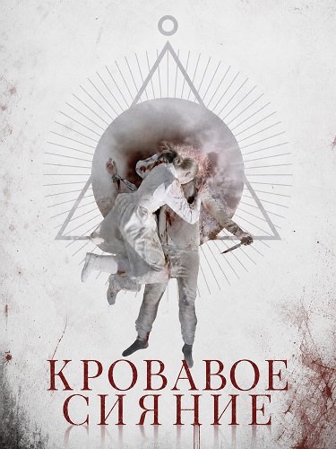 Фильм Кровавое сияние (2025)