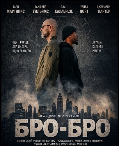 Фильм Бро-бро (2026)