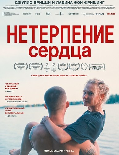 Фильм Нетерпение сердца (2025)