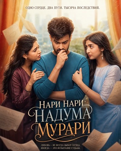 Фильм Нари Нари Надума Мурари (2026)