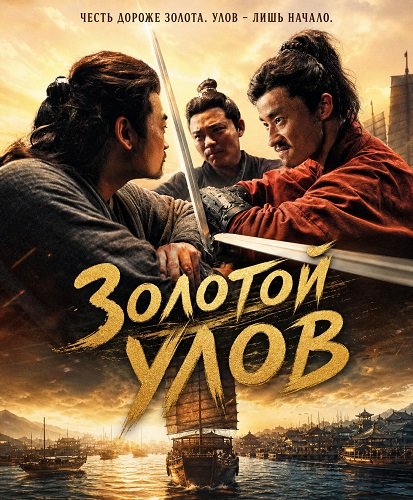 Фильм Золотой улов (2024)
