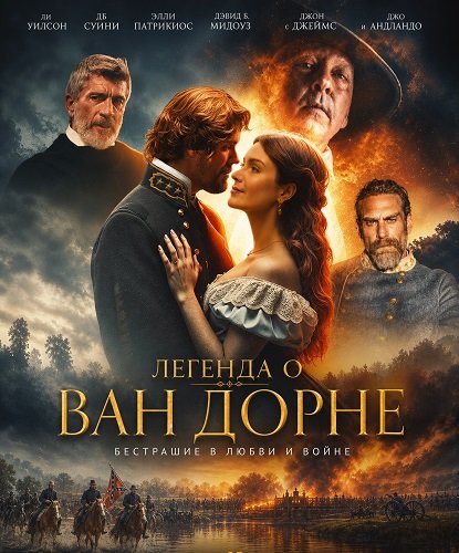Фильм Легенда о Ван Дорне (2026)