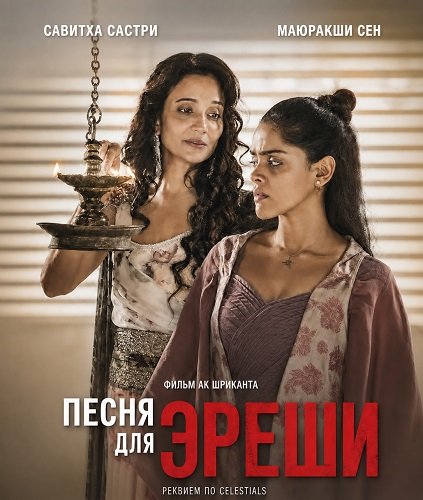 Фильм Песня для Эреши (2026)