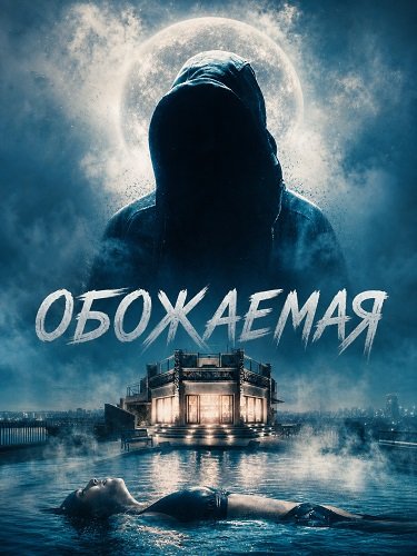 Фильм Обожаемая (2026)