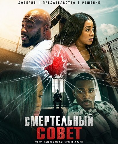 Фильм Смертельный совет (2024)