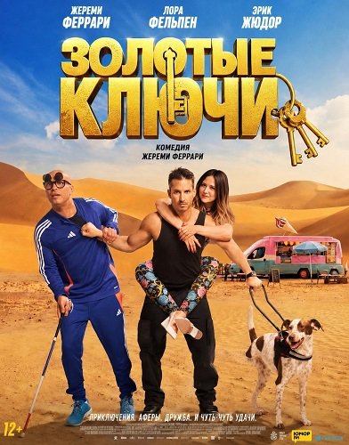 Фильм Золотые ключи (2026)