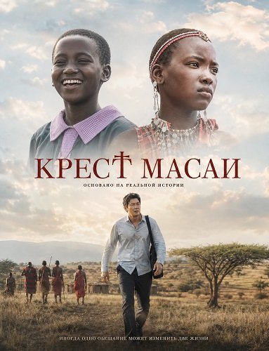 Фильм Крест Масаи (2025)