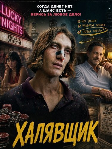 Фильм Халявщик (2025)