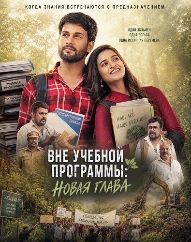 Фильм Вне учебной программы: Новая глава (2026)