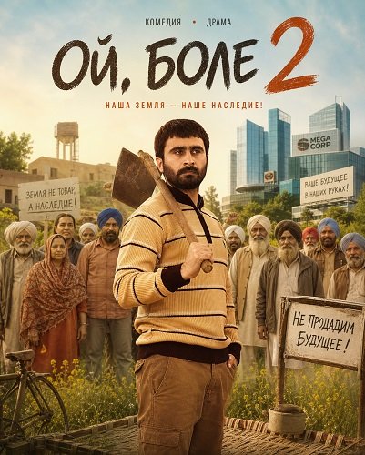 Фильм Ой, Боле 2 (2026)
