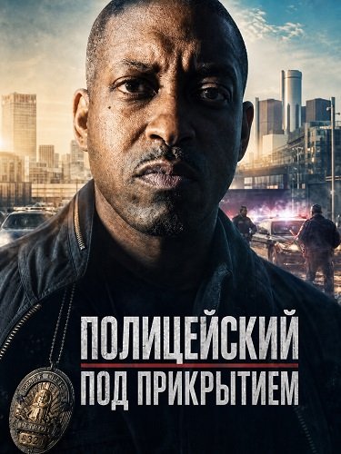Фильм Полицейский под прикрытием (2026)
