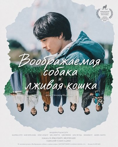 Фильм Воображаемая собака и лживая кошка (2025)