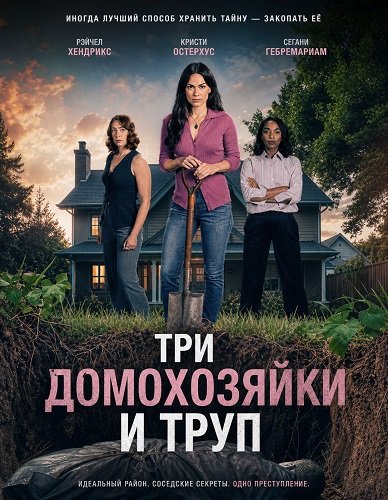 Фильм Три домохозяйки и труп (2026)