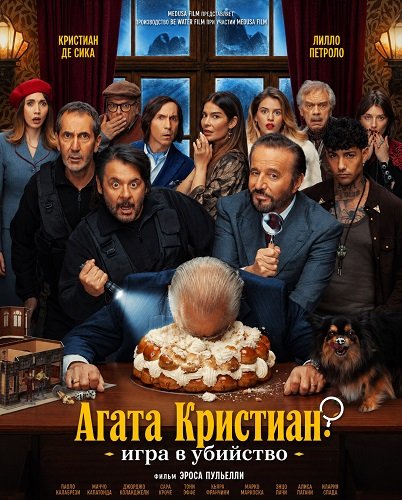Фильм Агата Кристиан: игра в убийство (2026)