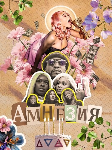 Фильм Амнезия (2026)
