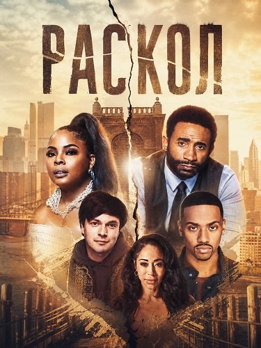 Фильм Раскол (2026)