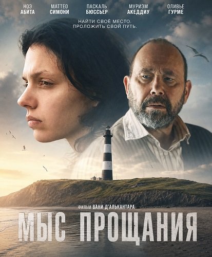 Фильм Мыс прощания (2025)