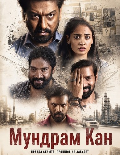 Фильм Мундрам Кан (2026)