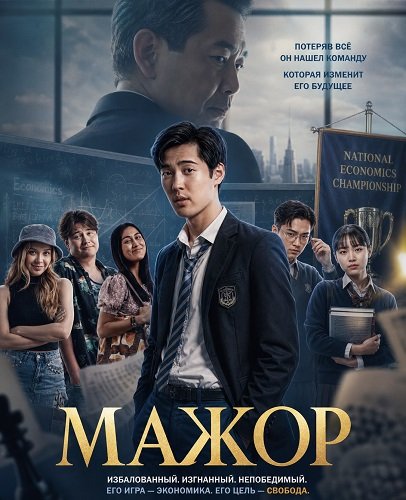 Фильм Мажор (2025)