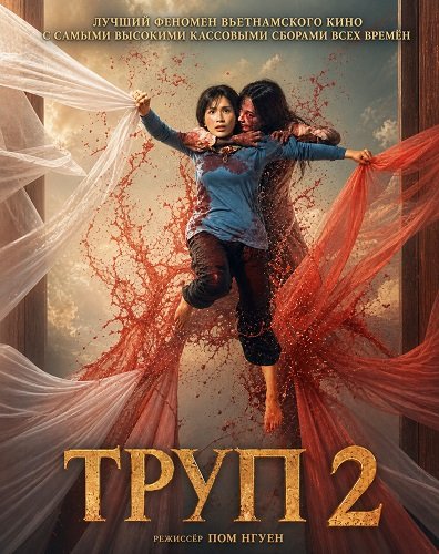 Фильм Труп 2 (2026)