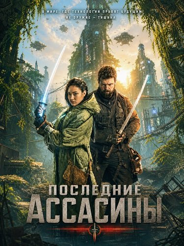 Фильм Последние ассасины (2026)