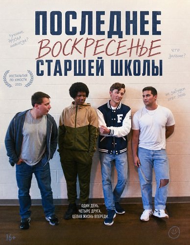 Фильм Последнее воскресенье сташей школы (2026)