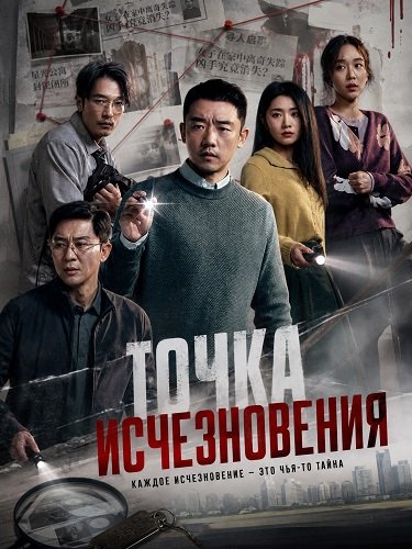 Фильм Точка исчезновения (Исчезающая точка) (2026)