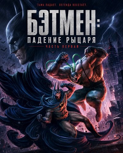 Фильм Бэтмен: Падение рыцаря. Часть первая (2026)