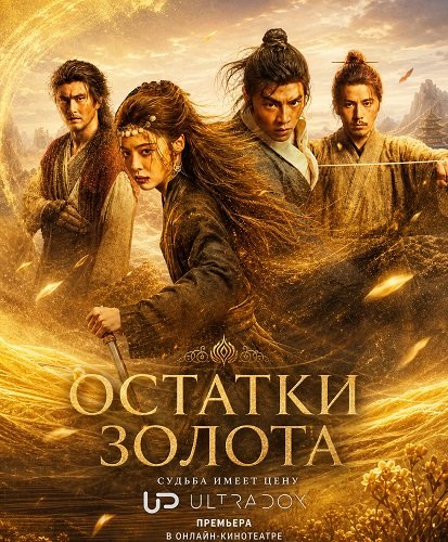 Фильм Остатки золота (1 сезон)