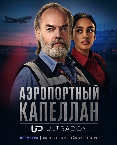 Фильм Аэропортный капеллан (1 сезон)
