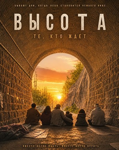 Фильм Высота: Те, кто ждет (2025)