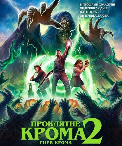 Фильм Проклятие Крома 2: Гнев Крома (2026)