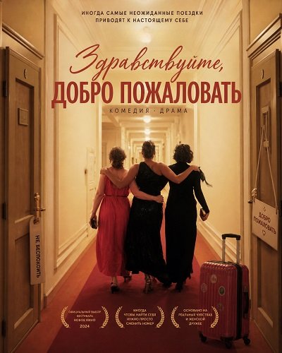 Фильм Здравствуйте, добро пожаловать (2024)