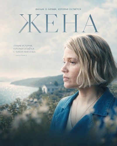 Фильм Жена (2025)