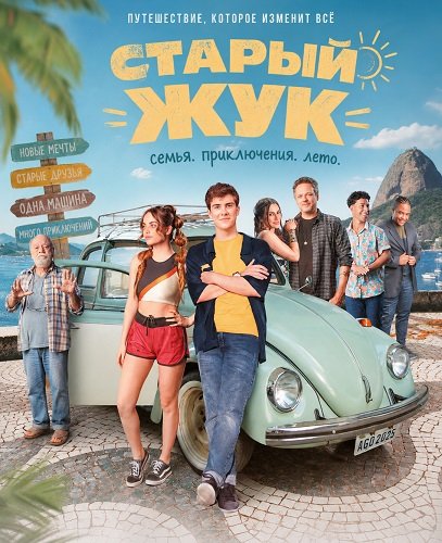 Фильм Старый жук (2026)