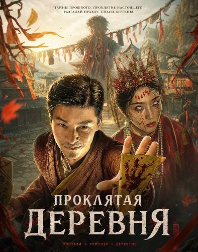 Фильм Проклятая деревня (2025)