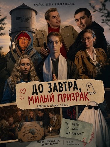 Фильм До завтра, милый призрак (2025)