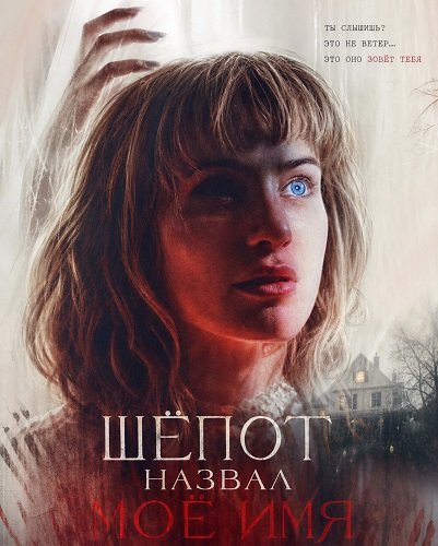 Фильм Шёпот назвал моё имя (2026)