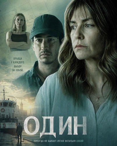 Фильм Один (2024)