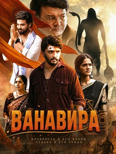 Фильм Ванавира (2026)