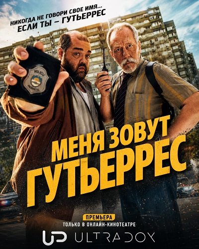 Фильм Меня зовут Гутьеррес (1 сезон)