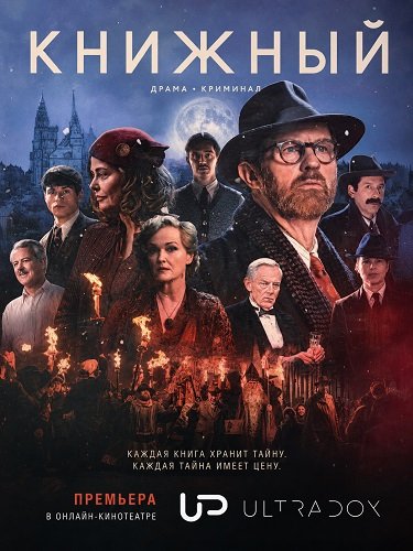 Фильм Книжный (2 сезон)