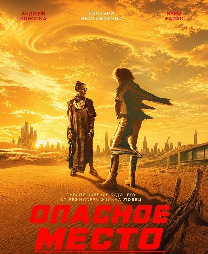 Фильм Опасное место (2026)