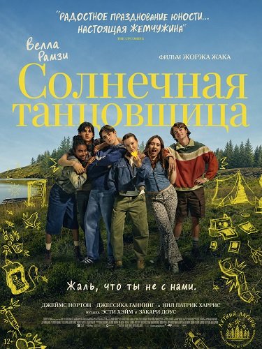 Фильм Солнечная танцовщица (2026)