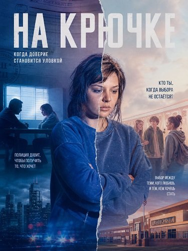 Фильм На крючке (2025)