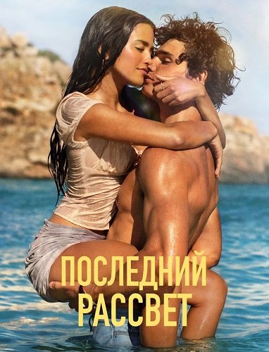 Фильм Последний рассвет (2026)