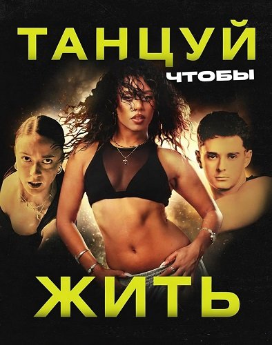 Фильм Танцуй, чтобы жить (2026)