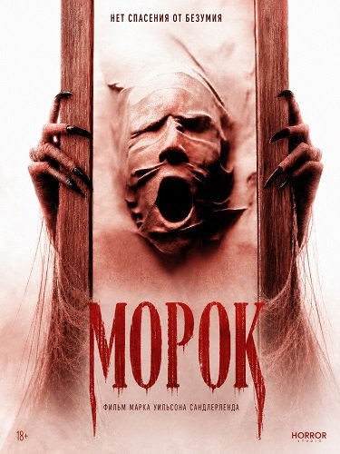 Фильм Морок (2026)